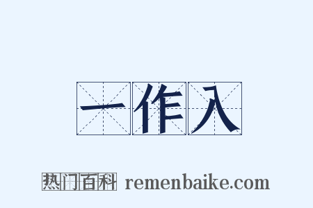 一作入是什么意思的图片